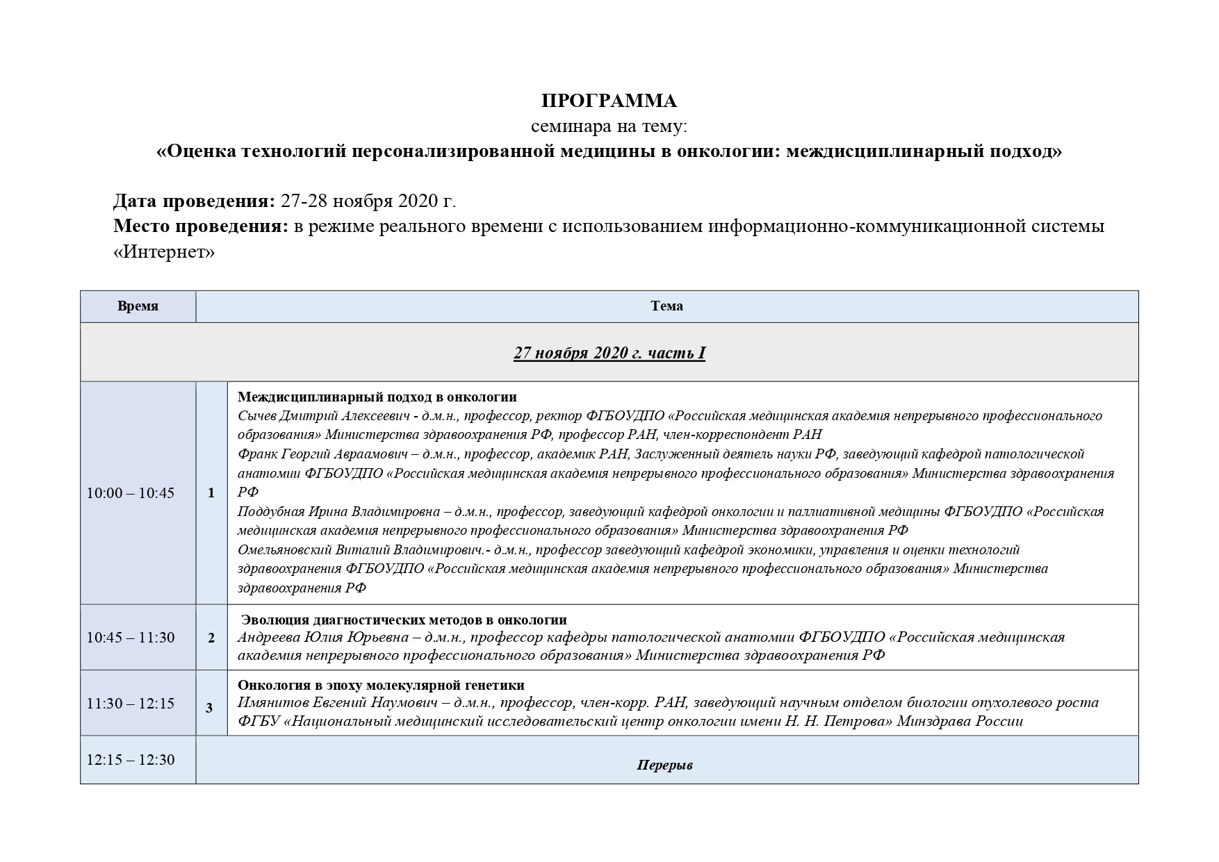 Онлайн семинар 27-28 ноября 2020 г. «Оценка технологий персонализированной  медицины в онкологии: междисциплинарный подход» — Врачебная палата  Калининградской области