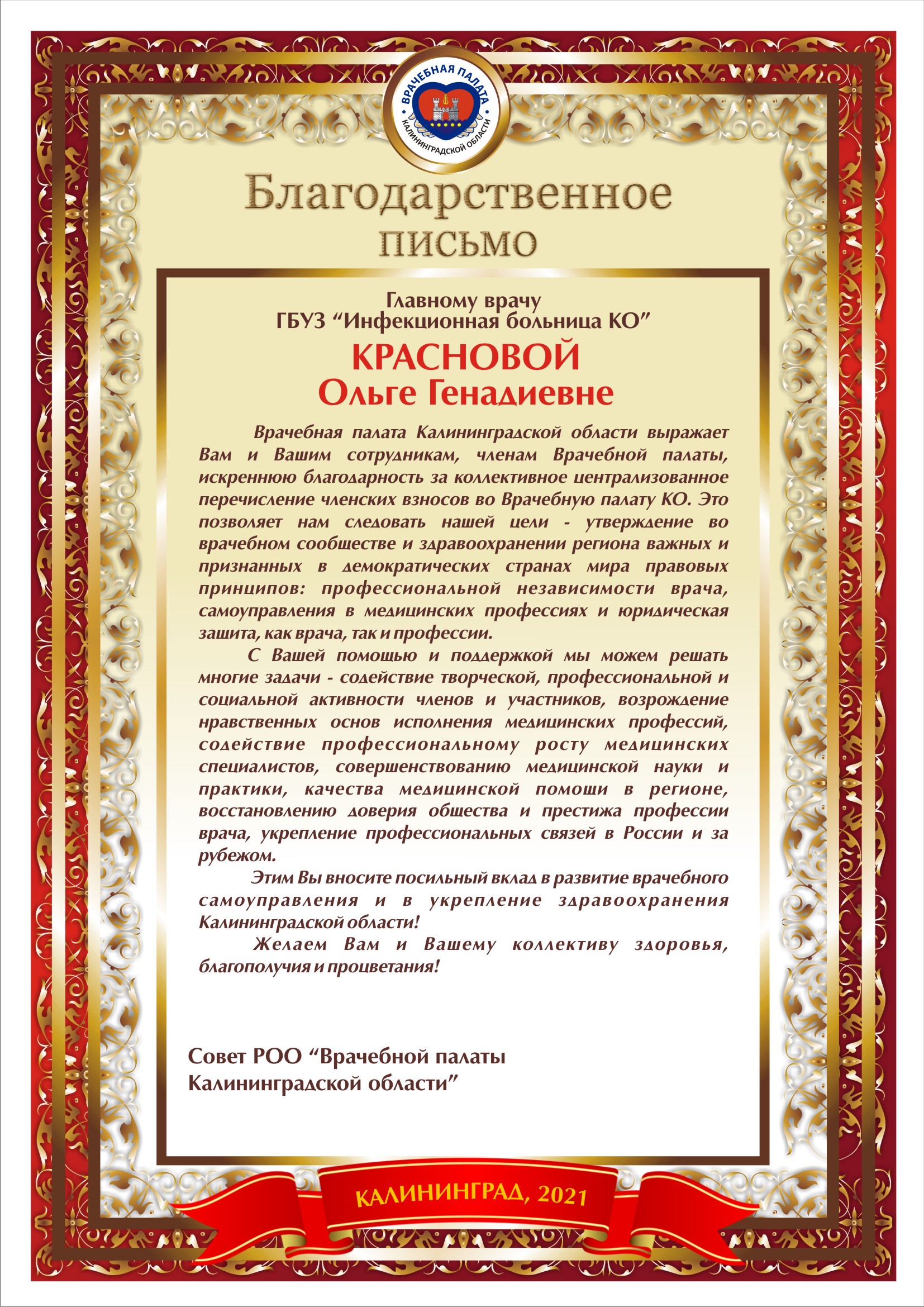 На кануне Дня медицинского работника Врачебная палата вручила  благодарственные письма — Врачебная палата Калининградской области