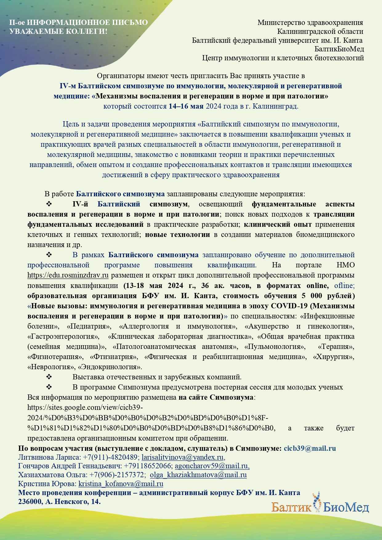 в г. Калининграде 14-16 мая 2024 г. планируется проведение симпозиума по  Иммунологии, молекулярной и регенеративной медицине. — Врачебная палата  Калининградской области