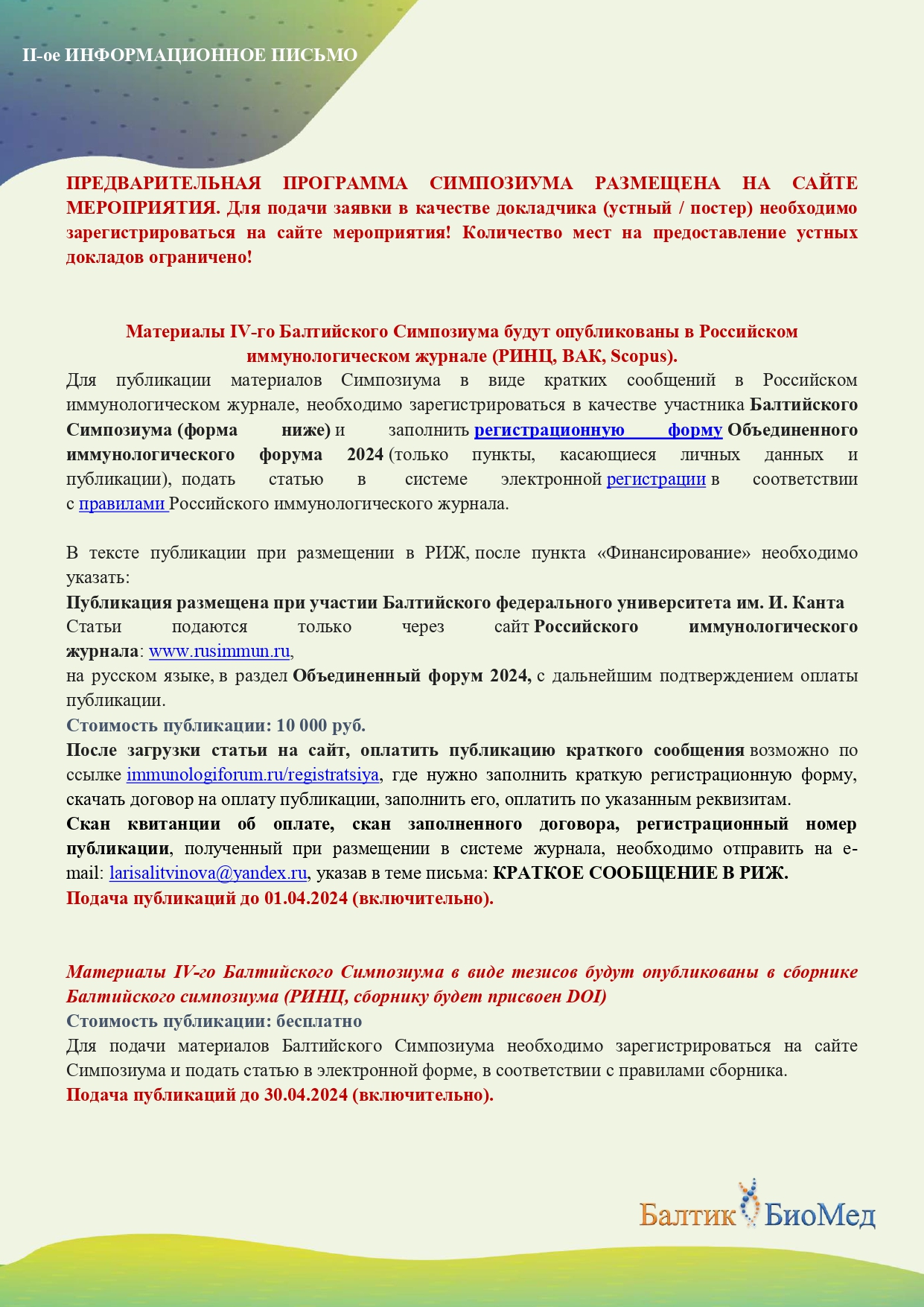 в г. Калининграде 14-16 мая 2024 г. планируется проведение симпозиума по  Иммунологии, молекулярной и регенеративной медицине. — Врачебная палата  Калининградской области